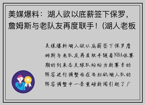 美媒爆料：湖人欲以底薪签下保罗，詹姆斯与老队友再度联手！(湖人老板顶薪续约詹姆斯)