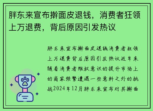 胖东来宣布擀面皮退钱，消费者狂领上万退费，背后原因引发热议