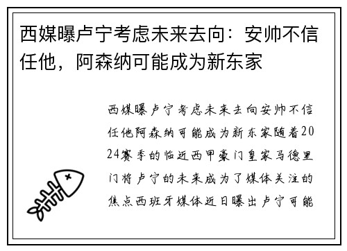 西媒曝卢宁考虑未来去向：安帅不信任他，阿森纳可能成为新东家