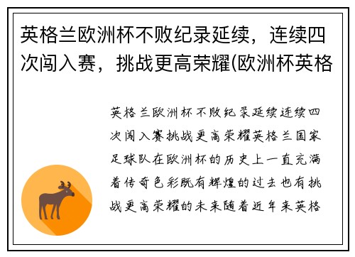英格兰欧洲杯不败纪录延续，连续四次闯入赛，挑战更高荣耀(欧洲杯英格兰上次夺冠)