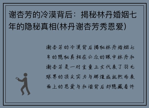 谢杏芳的冷漠背后：揭秘林丹婚姻七年的隐秘真相(林丹谢杏芳秀恩爱)