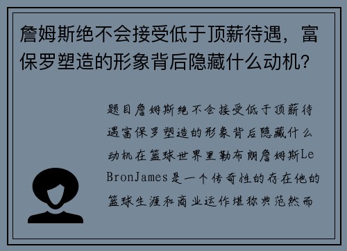 詹姆斯绝不会接受低于顶薪待遇，富保罗塑造的形象背后隐藏什么动机？