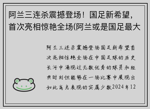 阿兰三连杀震撼登场！国足新希望，首次亮相惊艳全场(阿兰或是国足最大的收获)