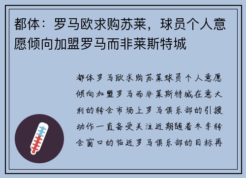 都体：罗马欧求购苏莱，球员个人意愿倾向加盟罗马而非莱斯特城