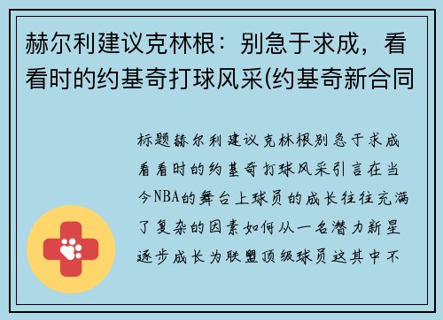 赫尔利建议克林根：别急于求成，看看时的约基奇打球风采(约基奇新合同)