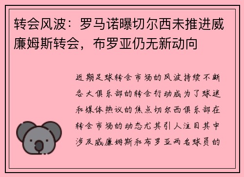 转会风波：罗马诺曝切尔西未推进威廉姆斯转会，布罗亚仍无新动向