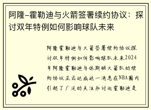 阿隆-霍勒迪与火箭签署续约协议：探讨双年特例如何影响球队未来