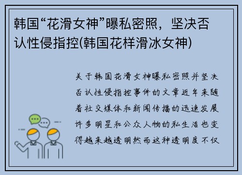 韩国“花滑女神”曝私密照，坚决否认性侵指控(韩国花样滑冰女神)