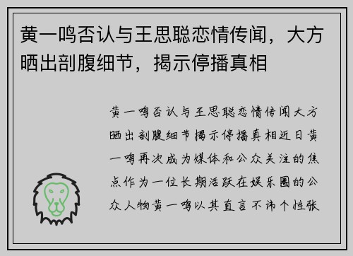 黄一鸣否认与王思聪恋情传闻，大方晒出剖腹细节，揭示停播真相