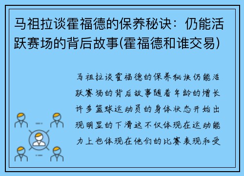 马祖拉谈霍福德的保养秘诀：仍能活跃赛场的背后故事(霍福德和谁交易)