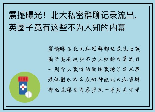 震撼曝光！北大私密群聊记录流出，英圈子竟有这些不为人知的内幕