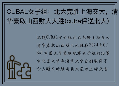 CUBAL女子组：北大完胜上海交大，清华豪取山西财大大胜(cuba保送北大)