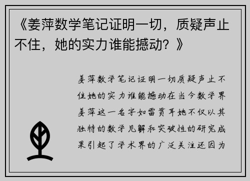 《姜萍数学笔记证明一切，质疑声止不住，她的实力谁能撼动？》