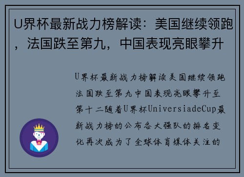 U界杯最新战力榜解读：美国继续领跑，法国跌至第九，中国表现亮眼攀升至第十二