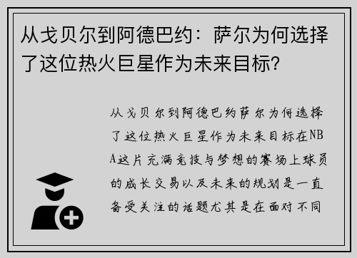 从戈贝尔到阿德巴约：萨尔为何选择了这位热火巨星作为未来目标？