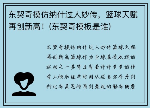 东契奇模仿纳什过人妙传，篮球天赋再创新高！(东契奇模板是谁)