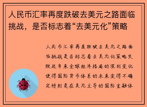 人民币汇率再度跌破去美元之路面临挑战，是否标志着“去美元化”策略失败？