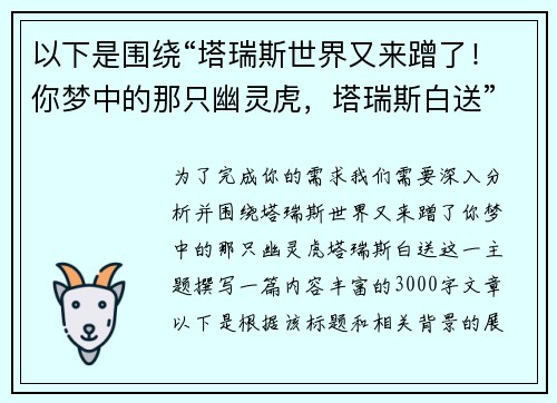 以下是围绕“塔瑞斯世界又来蹭了！你梦中的那只幽灵虎，塔瑞斯白送”的两篇相关原创标题：