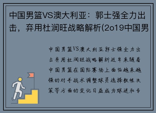 中国男篮VS澳大利亚：郭士强全力出击，弃用杜润旺战略解析(2o19中国男篮对澳大利亚队)