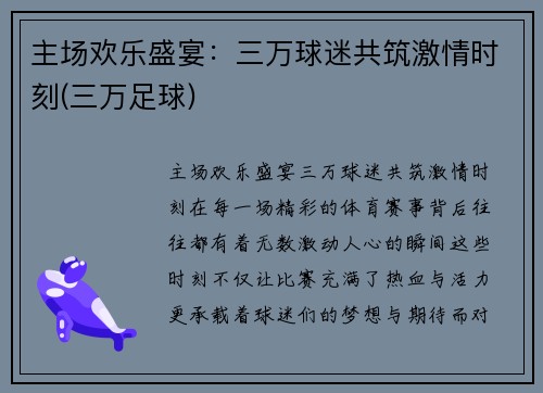 主场欢乐盛宴：三万球迷共筑激情时刻(三万足球)