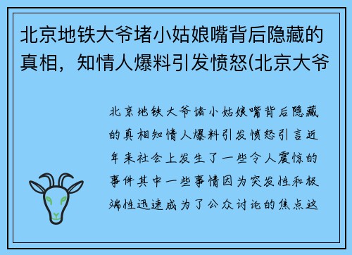 北京地铁大爷堵小姑娘嘴背后隐藏的真相，知情人爆料引发愤怒(北京大爷地铁骂人)