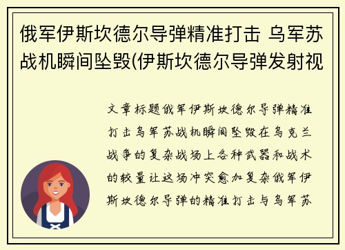 俄军伊斯坎德尔导弹精准打击 乌军苏战机瞬间坠毁(伊斯坎德尔导弹发射视频)