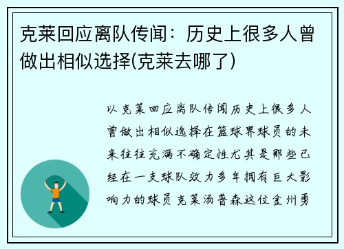 克莱回应离队传闻：历史上很多人曾做出相似选择(克莱去哪了)