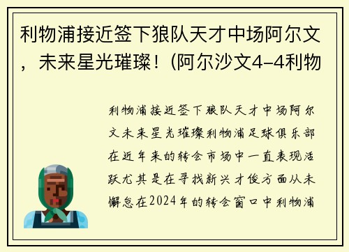 利物浦接近签下狼队天才中场阿尔文，未来星光璀璨！(阿尔沙文4-4利物浦)