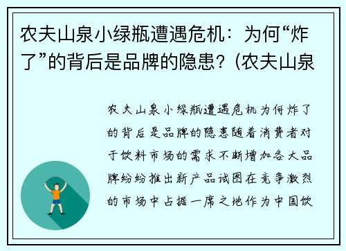 农夫山泉小绿瓶遭遇危机：为何“炸了”的背后是品牌的隐患？(农夫山泉小瓶图片)