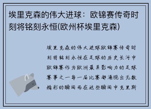 埃里克森的伟大进球：欧锦赛传奇时刻将铭刻永恒(欧州杯埃里克森)