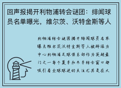 回声报揭开利物浦转会谜团：绯闻球员名单曝光，维尔茨、沃特金斯等人被辟谣