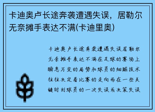 卡迪奥卢长途奔袭遭遇失误，居勒尔无奈摊手表达不满(卡迪里奥)