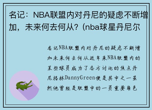 名记：NBA联盟内对丹尼的疑虑不断增加，未来何去何从？(nba球星丹尼尔)