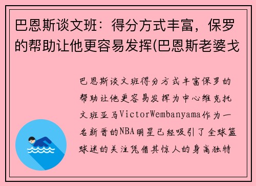 巴恩斯谈文班：得分方式丰富，保罗的帮助让他更容易发挥(巴恩斯老婆戈文)