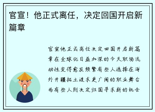 官宣！他正式离任，决定回国开启新篇章