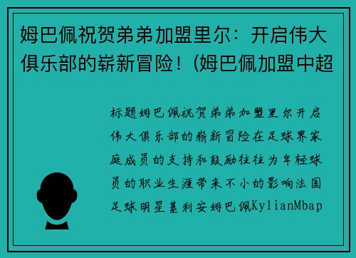 姆巴佩祝贺弟弟加盟里尔：开启伟大俱乐部的崭新冒险！(姆巴佩加盟中超)