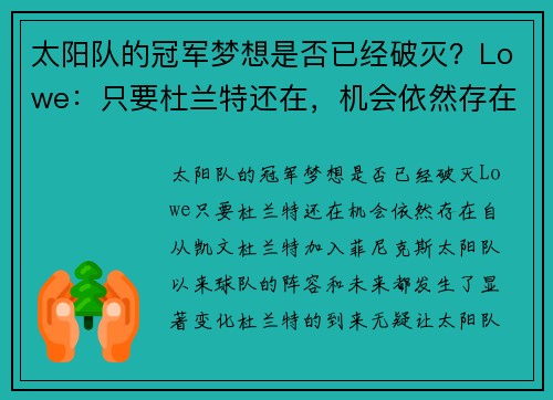 太阳队的冠军梦想是否已经破灭？Lowe：只要杜兰特还在，机会依然存在