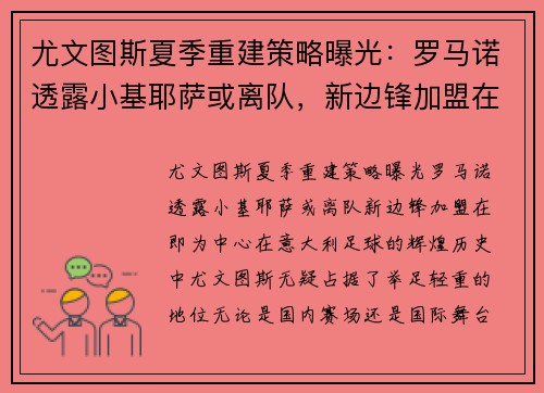 尤文图斯夏季重建策略曝光：罗马诺透露小基耶萨或离队，新边锋加盟在即