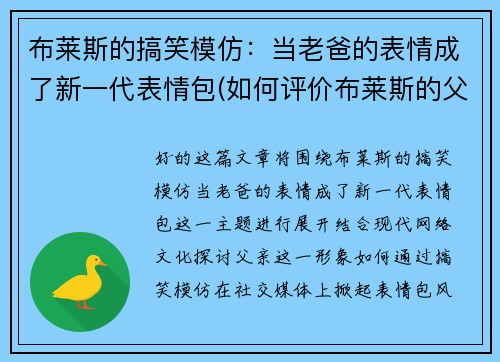 布莱斯的搞笑模仿：当老爸的表情成了新一代表情包(如何评价布莱斯的父亲)