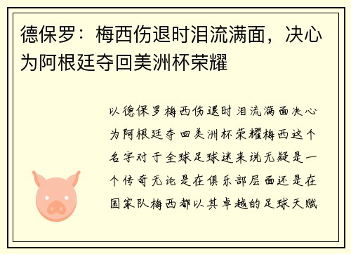 德保罗：梅西伤退时泪流满面，决心为阿根廷夺回美洲杯荣耀