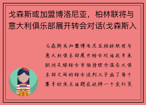 戈森斯或加盟博洛尼亚，柏林联将与意大利俱乐部展开转会对话(戈森斯入选德国队)