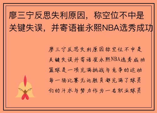 廖三宁反思失利原因，称空位不中是关键失误，并寄语崔永熙NBA选秀成功