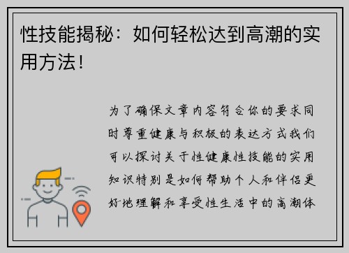 性技能揭秘：如何轻松达到高潮的实用方法！