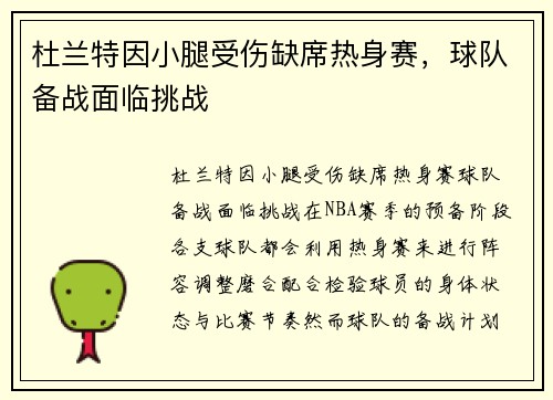 杜兰特因小腿受伤缺席热身赛，球队备战面临挑战