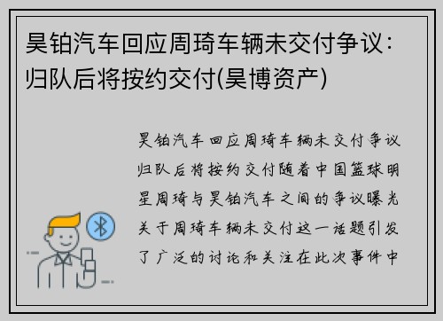 昊铂汽车回应周琦车辆未交付争议：归队后将按约交付(昊博资产)