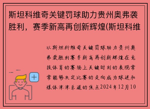 斯坦科维奇关键罚球助力贵州奥弗袭胜利，赛季新高再创新辉煌(斯坦科维奇水平)