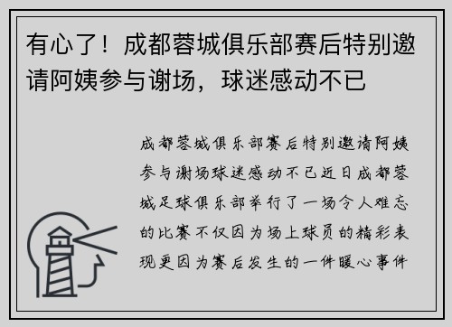 有心了！成都蓉城俱乐部赛后特别邀请阿姨参与谢场，球迷感动不已