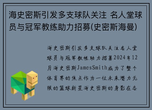 海史密斯引发多支球队关注 名人堂球员与冠军教练助力招募(史密斯海曼)