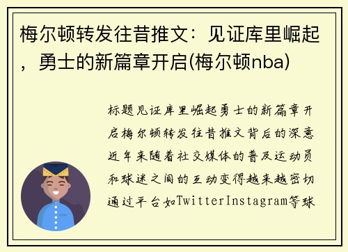 梅尔顿转发往昔推文：见证库里崛起，勇士的新篇章开启(梅尔顿nba)