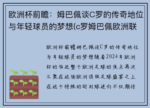 欧洲杯前瞻：姆巴佩谈C罗的传奇地位与年轻球员的梦想(c罗姆巴佩欧洲联赛)